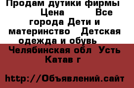 Продам дутики фирмы Tomm  › Цена ­ 900 - Все города Дети и материнство » Детская одежда и обувь   . Челябинская обл.,Усть-Катав г.